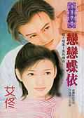 恋恋蝶依