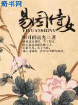 易园侍女