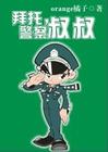 拜托，警察叔叔