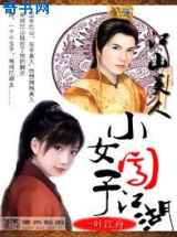 江山美人：小女子闯江湖