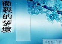 撕裂的梦境