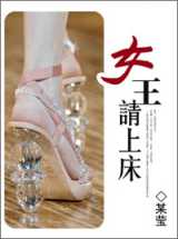 女王，请上床