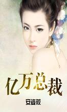 亿万总裁