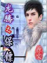 龙腾之保镖