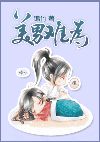 美男难为