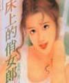 床上的俏女郎