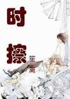 时擦