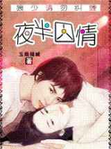 夜半囚情：狼少请勿纠缠