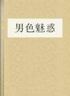 男色魅惑