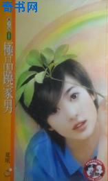 极品跷家男