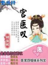 倾城医妃拥帝宠：宫医叹