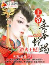 浴火王妃之妾本蛇蝎