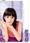 把美眉