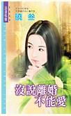 没说离婚不能爱