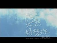突然好想你