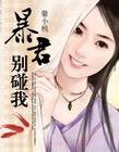 暴君，别碰我