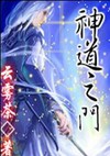 神道之门