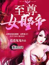 至尊女圣帝