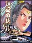 神鉴奇侠