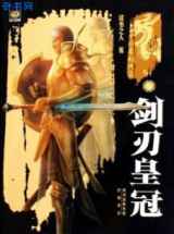 剑刃皇冠