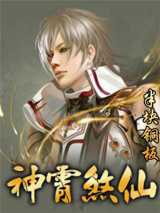 神霄煞仙