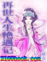 再世人生奇遇记