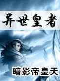 异世皇者