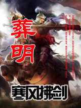 葬明