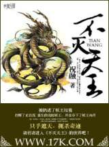 不灭天王