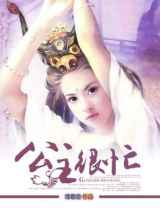 公主很忙