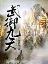 武御九天