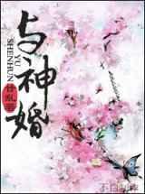 与神婚