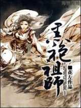 黑袍祖师(师徒)