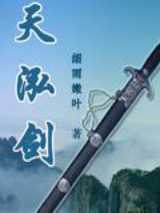 天泓剑