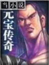元宝传奇