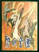 碧剑金镖