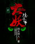 大妖隐于市