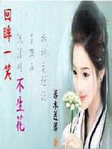 回眸一笑不生花