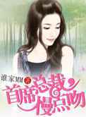 情人劫·首席总裁，慢点吻