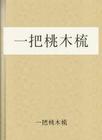 一把桃木梳