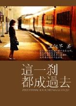 这一刹都成过去