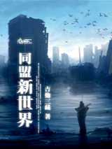 同盟新世界