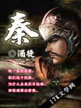 秦完结