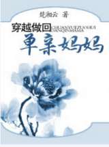 穿越做回单亲妈妈