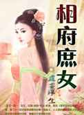 相府庶女