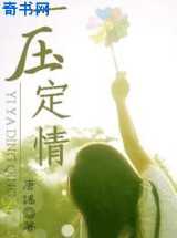 一压定情