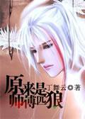 原来师傅是匹狼