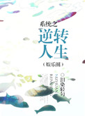 系统之逆转人生（娱乐圈）