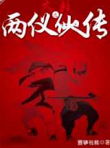 火影之两仪仙人传