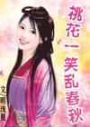 穿越到女尊国：桃花一笑乱春秋